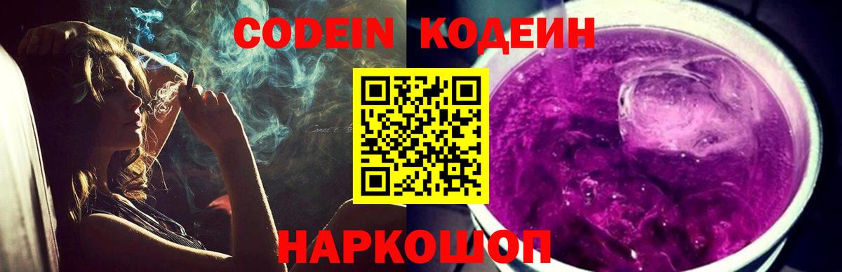 Изобильный  Codein напиток Lean (лин)  Вход с VPN 